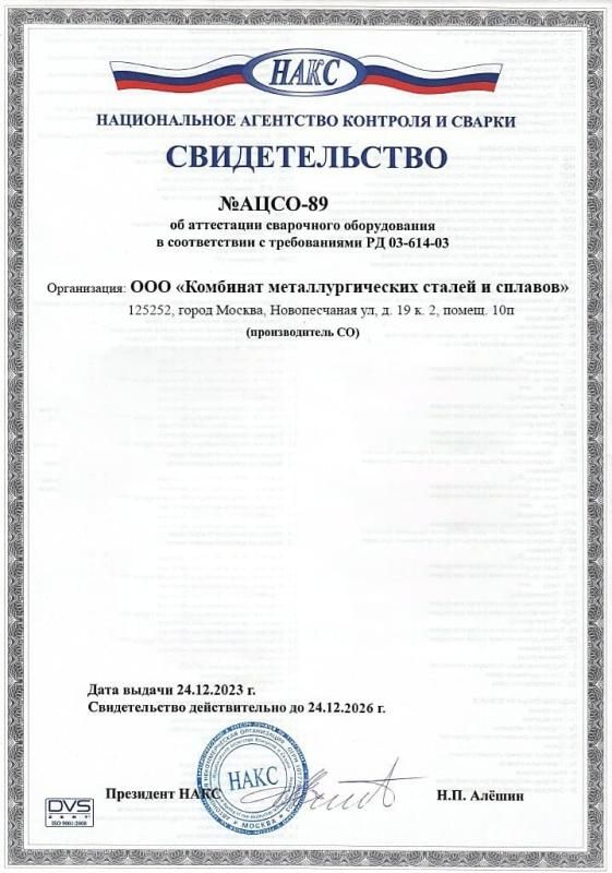 Свидетельство об аттестации сварочного оборудования
